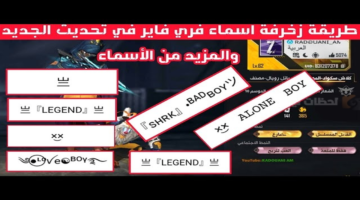 أسماء مزخرفة فريدة.. أفضل خيارات فري فاير 2026 للشباب والبنات